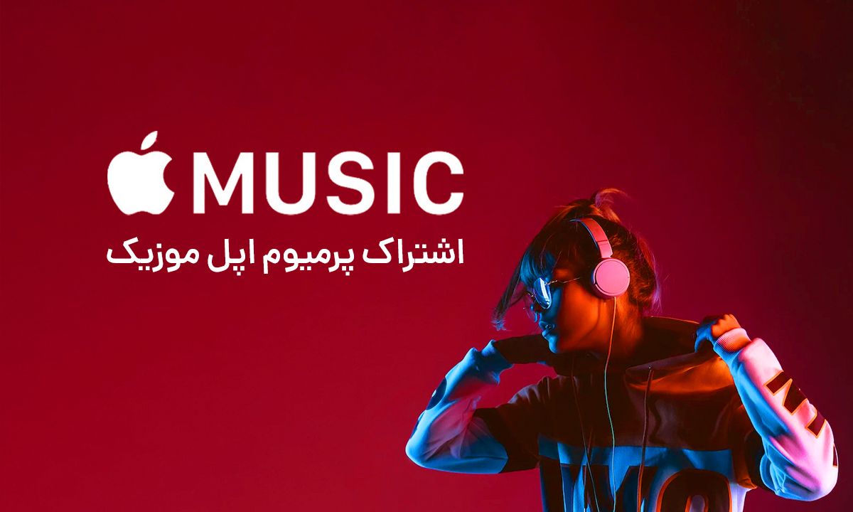 اشتراک پرمیوم اپل موزیک