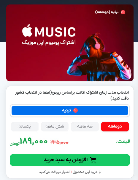 آموزش خرید اکانت اپل موزیک