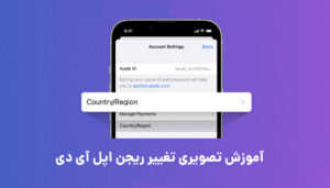 آموزش تصویری تغییر ریجن اپل آی دی Apple ID Region