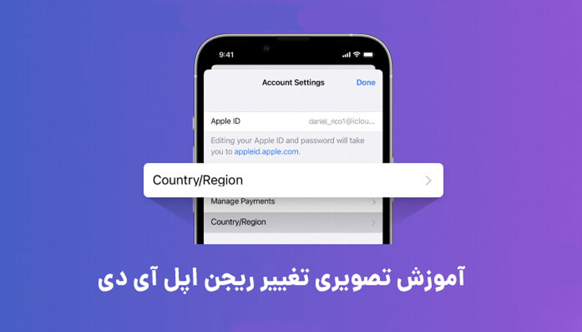 تغییر ریجن اپل آی دی