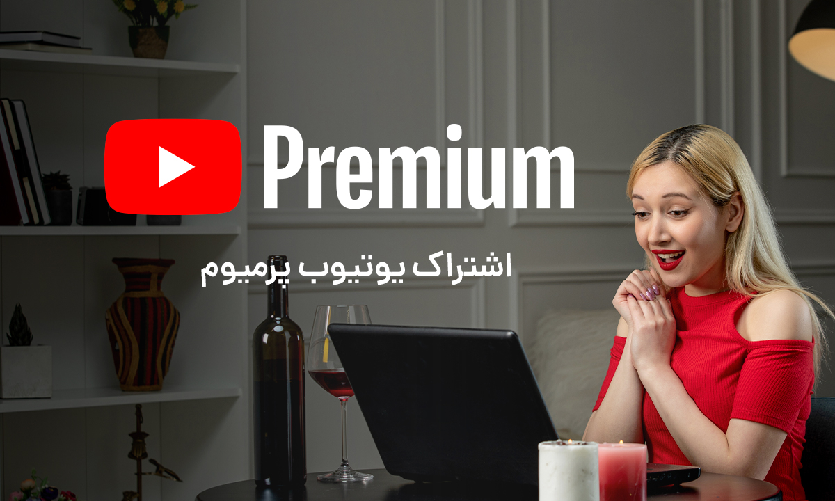 اکانت یوتیوب پرمیوم YouTube ارزان با تحویل فوری