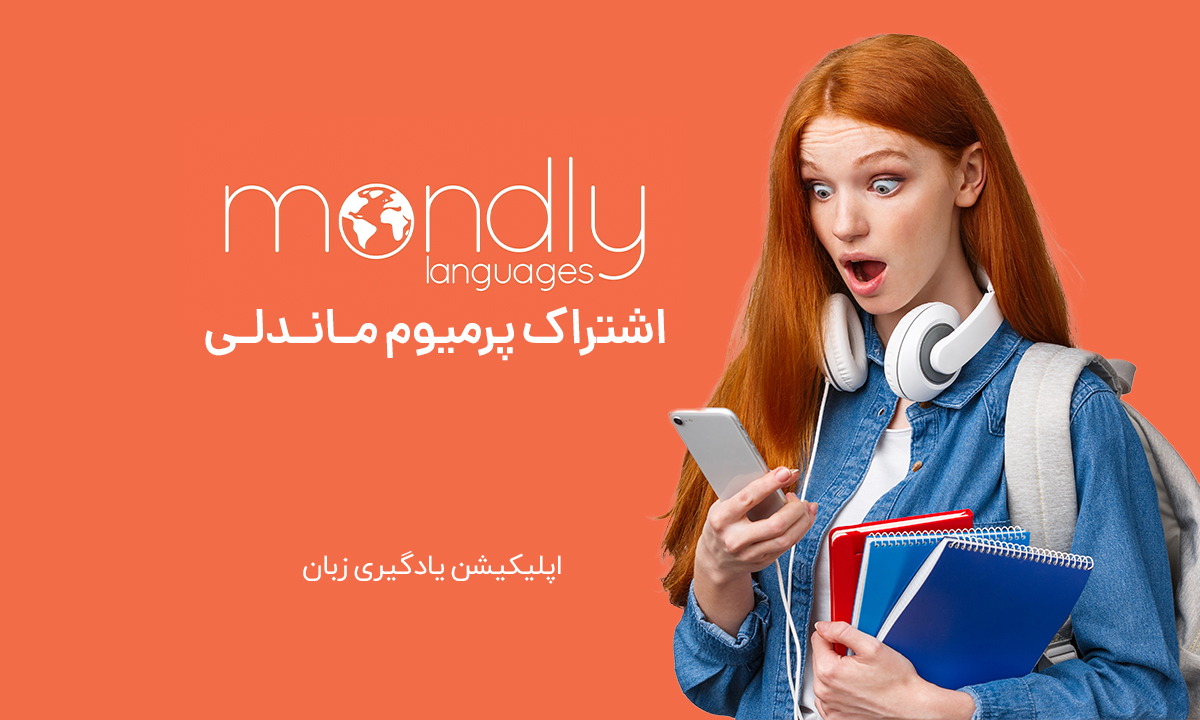 خرید اشتراک پرمیوم ماندلی Mondly