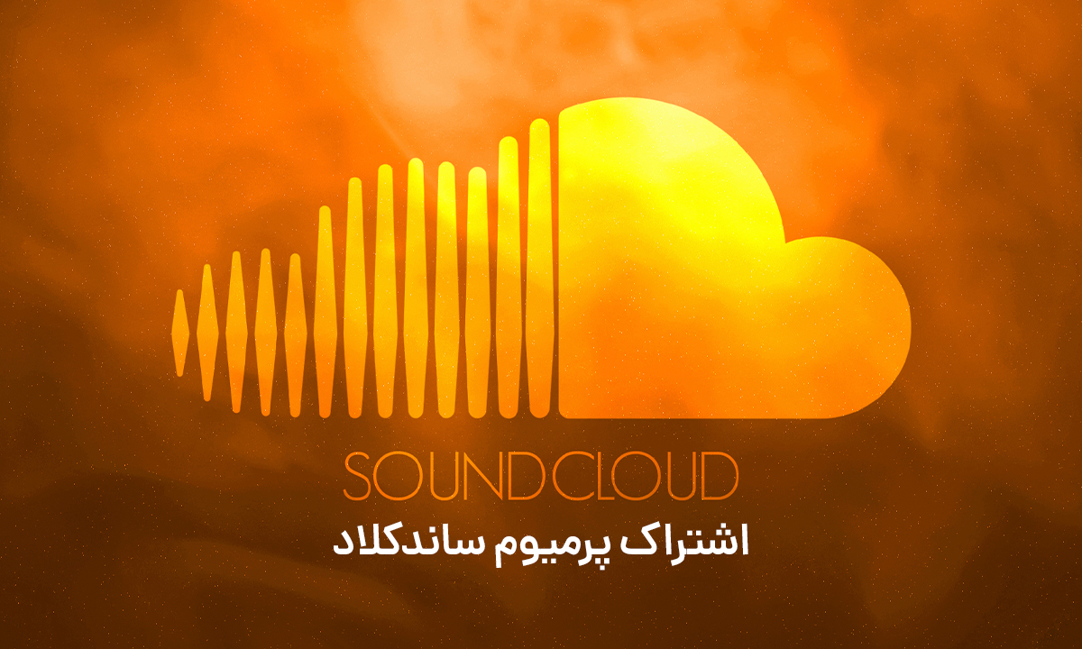 خرید اکانت پرمیوم ساندکلود SoundCloud