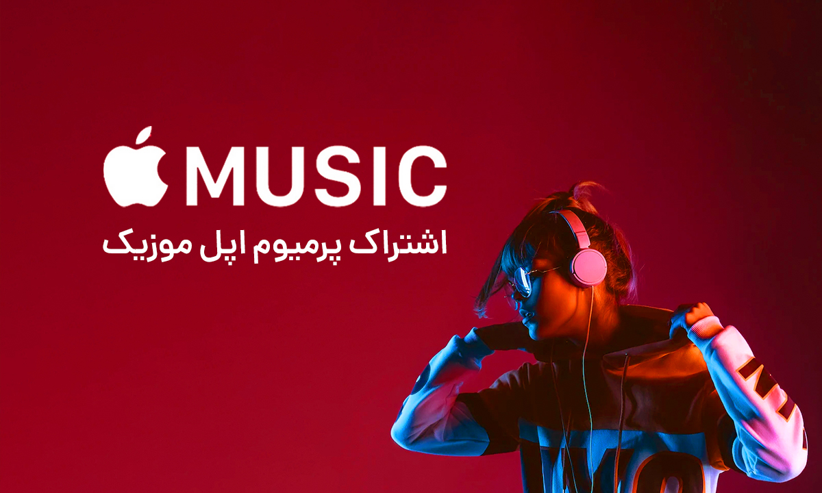 خرید اشتراک پرمیوم اپل موزیک Apple Music