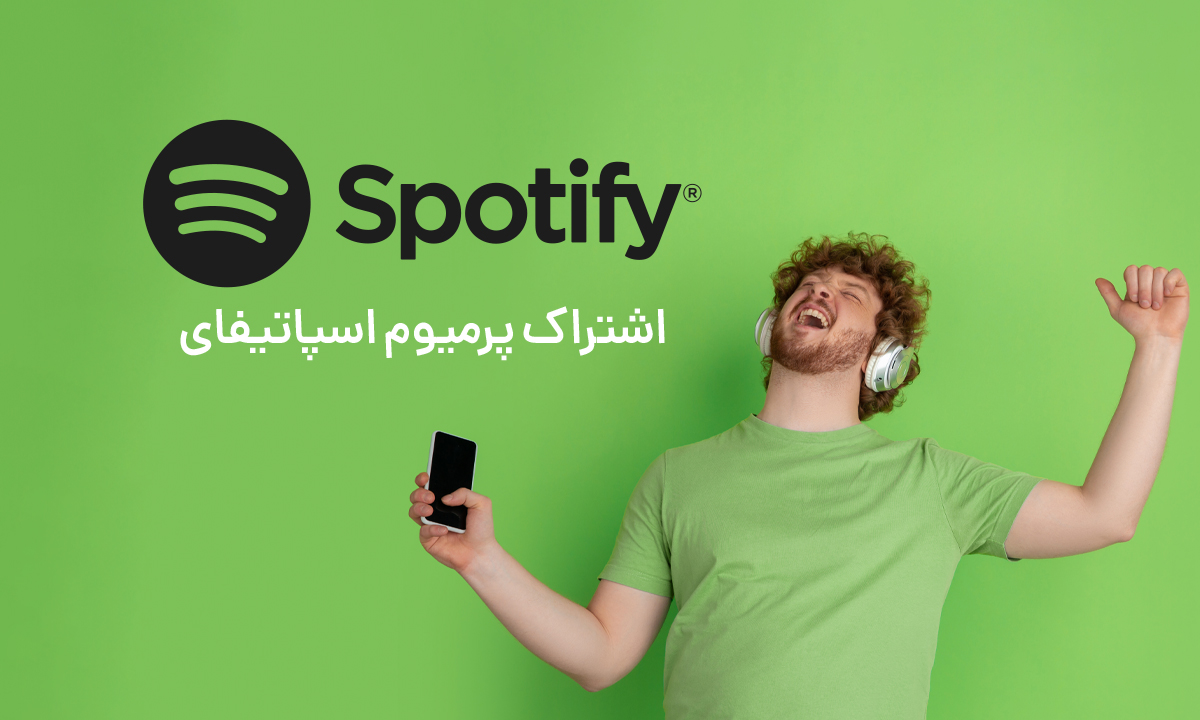 خرید اشتراک پرمیوم اسپاتیفای Spotify