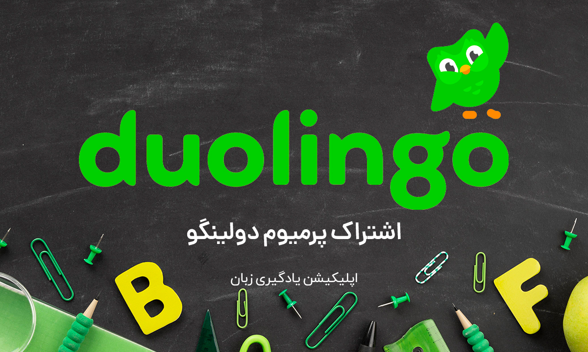 خرید اشتراک پرمیوم دولینگو Doulingo